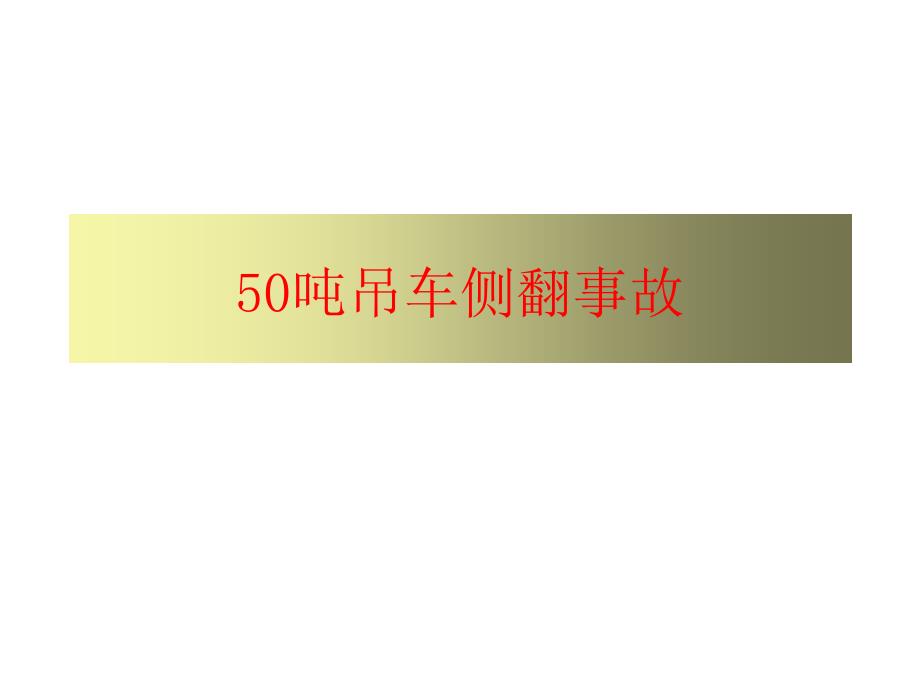 50吨吊车侧翻事故99345_第1页