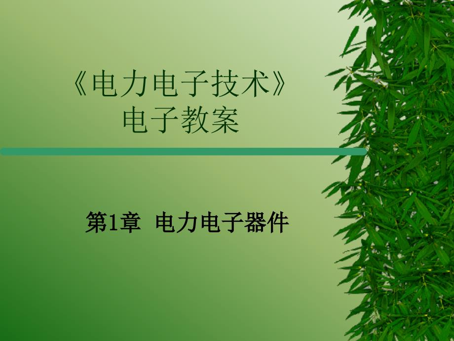 第1章 电力电子器件_第1页