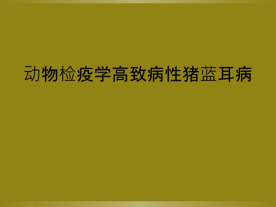 动物检疫学高致病性猪蓝耳病_第1页