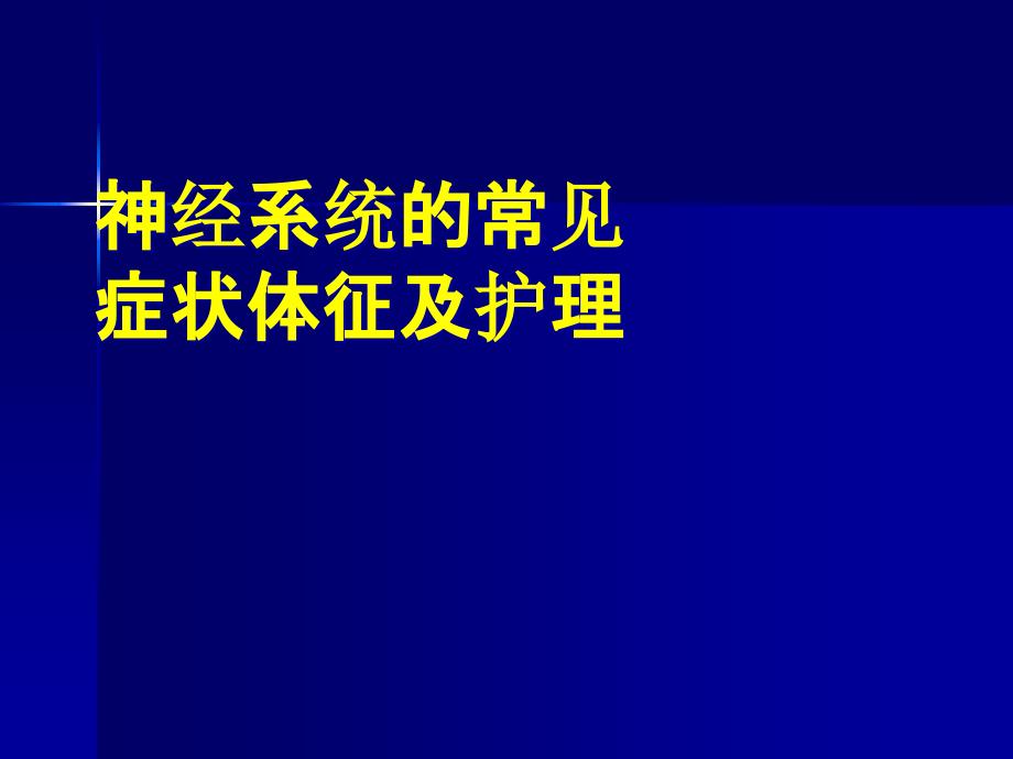 神经内科症状体征及护理_第1页