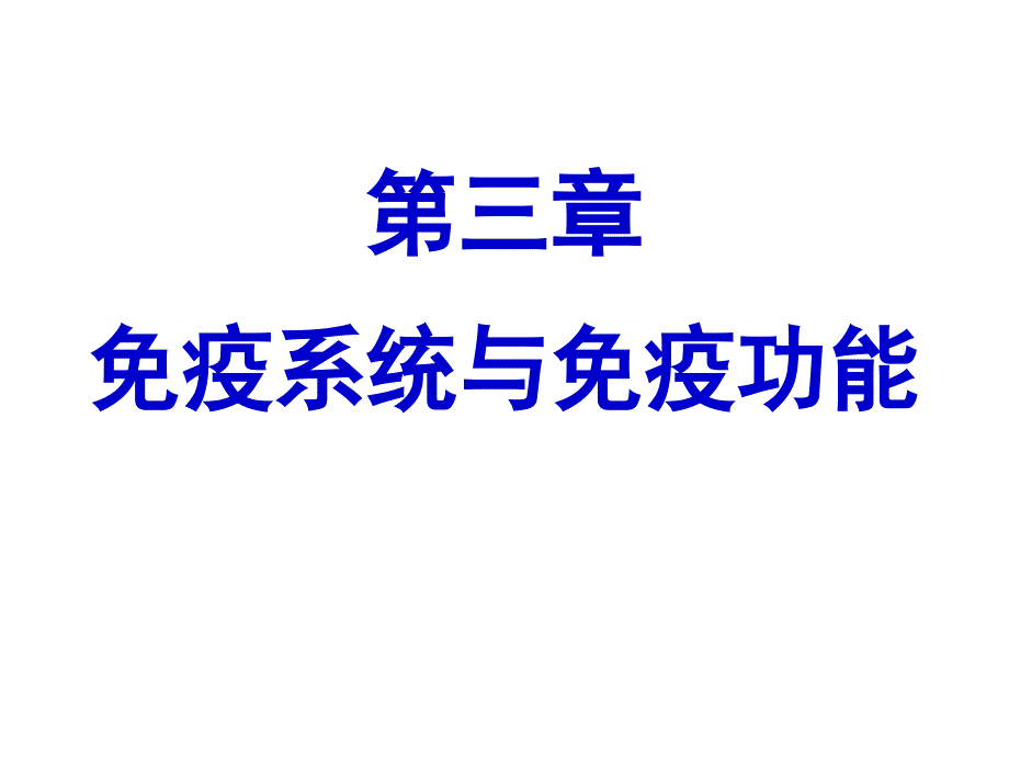 生物学非特异性免疫和特异性免疫复习_第1页