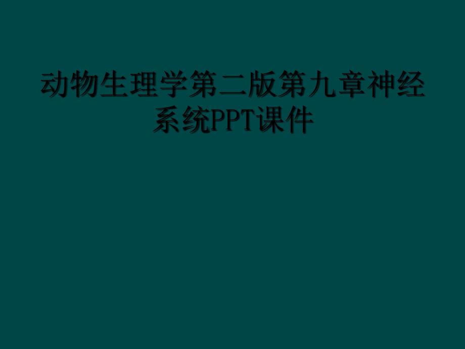 动物生理学第二版第九章神经系统PPT课件_第1页