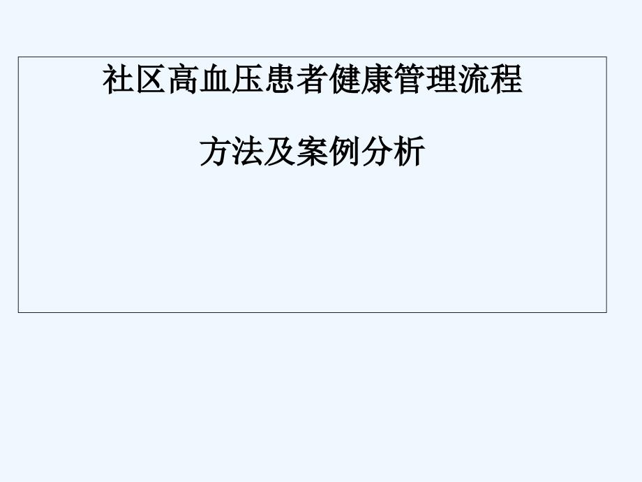 社区高血压患者健康管理流程_第1页