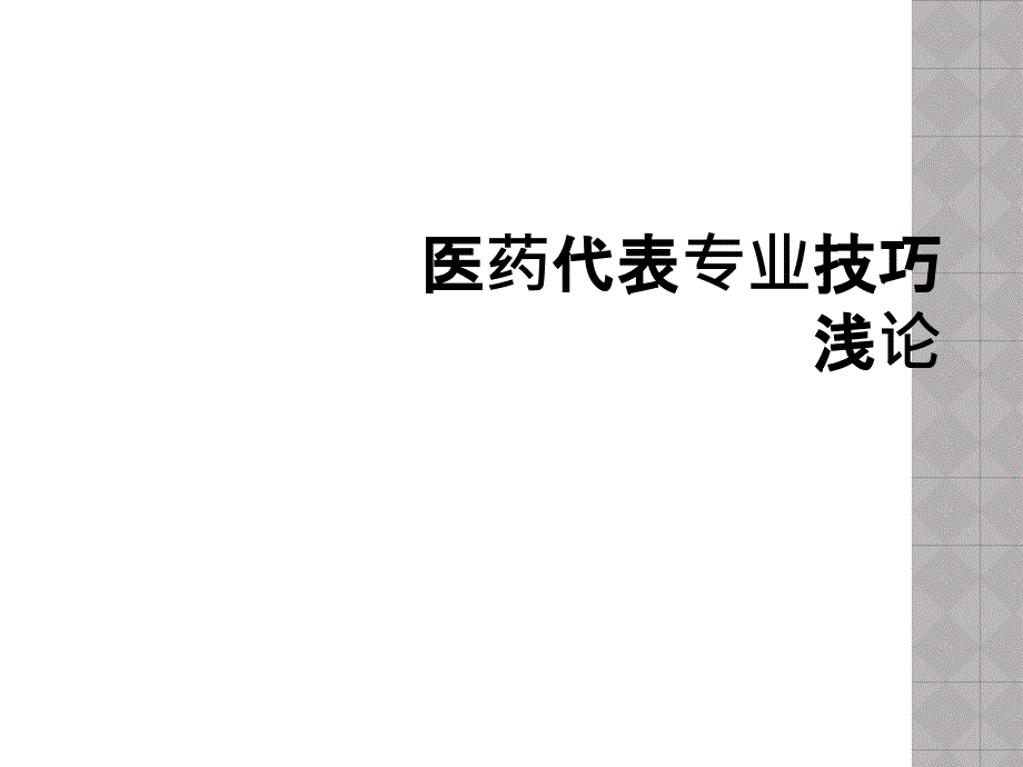 医药代表专业技巧浅论_第1页