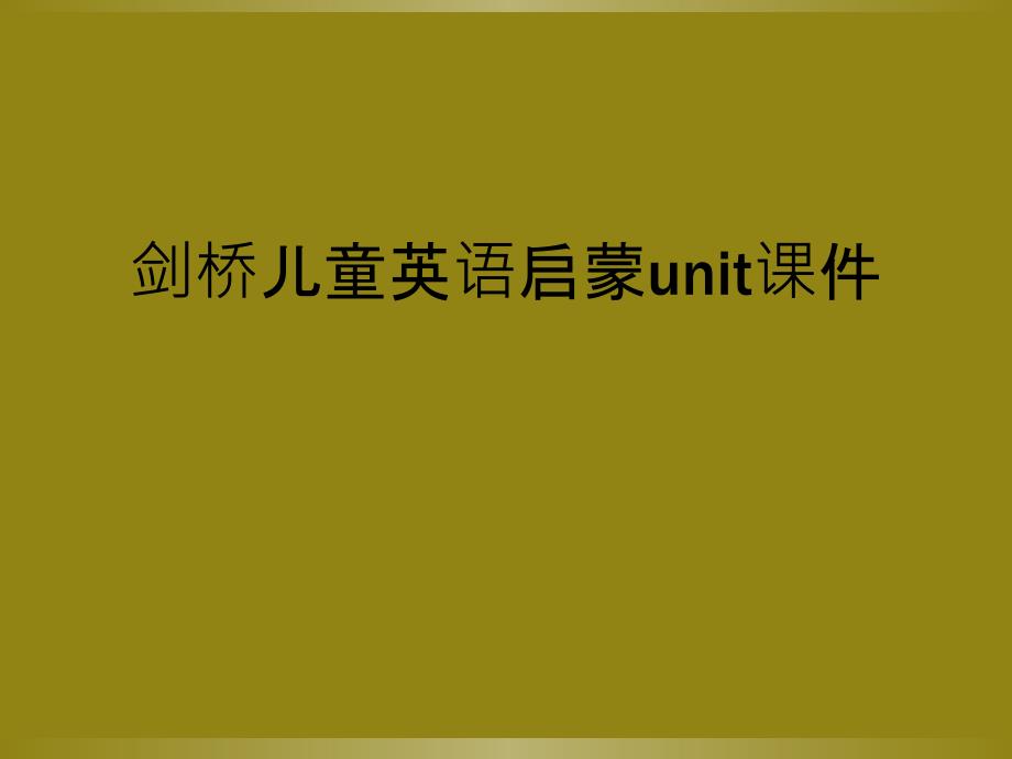 剑桥儿童英语启蒙unit课件_第1页