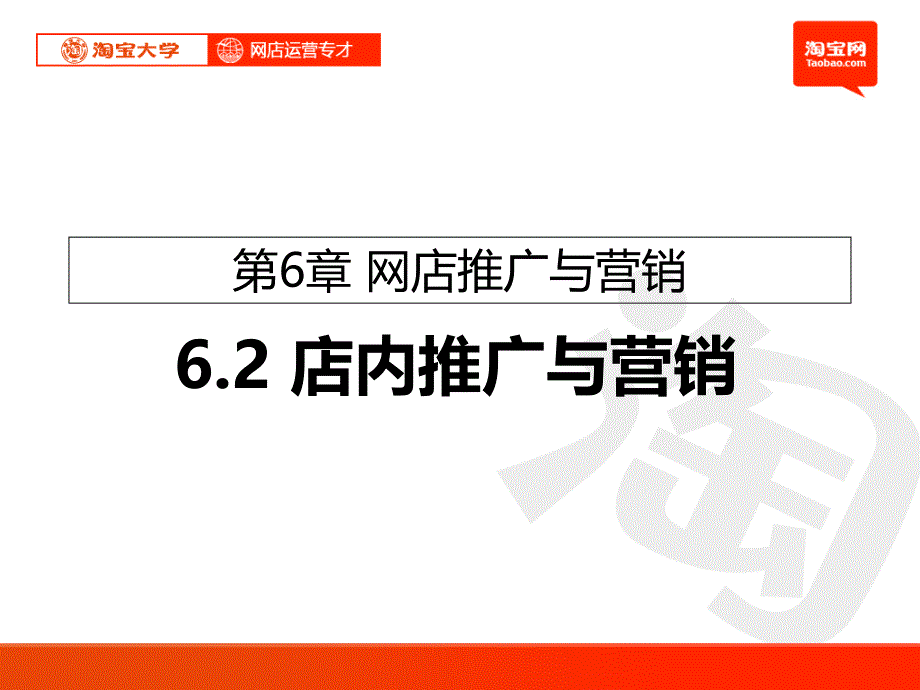 淘宝大学_6.2店内推广与营销_第1页