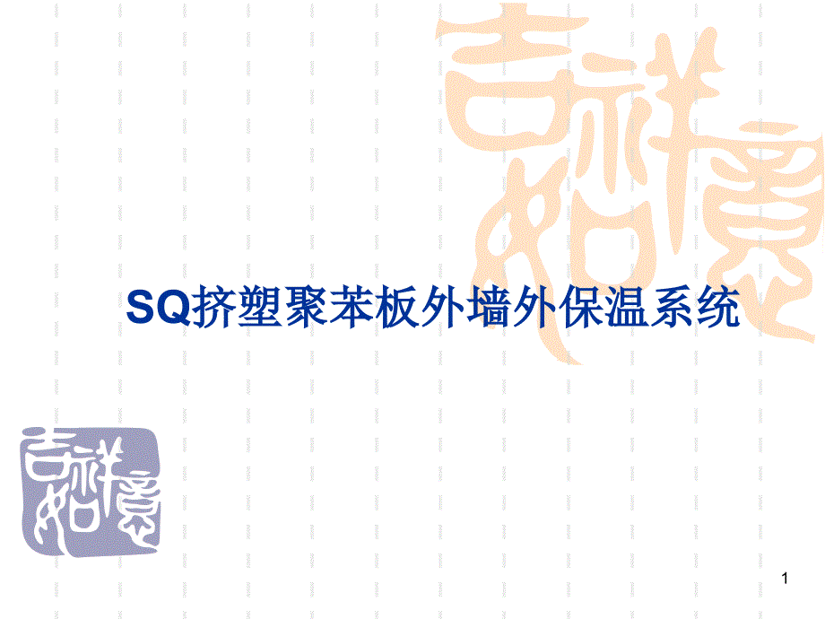 sq挤塑聚苯板薄抹_第1页