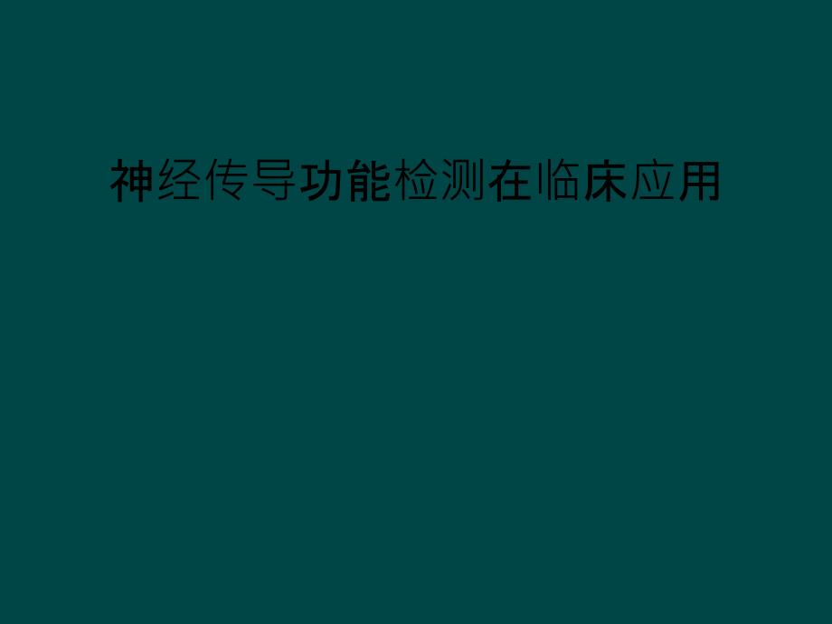 神经传导功能检测在临床应用_第1页