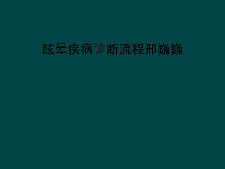 眩晕疾病诊断流程邢巍巍_第1页