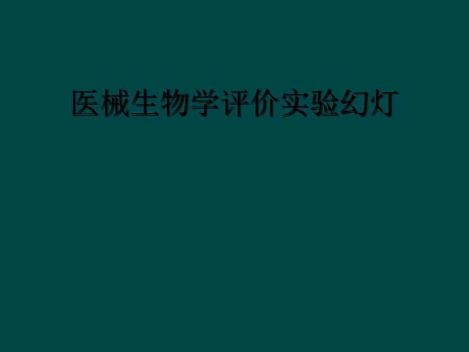 医械生物学评价实验幻灯_第1页