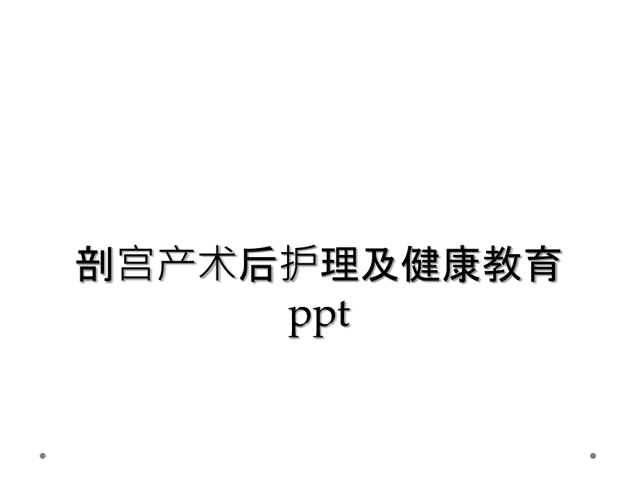 剖宫产术后护理及健康教育ppt_第1页