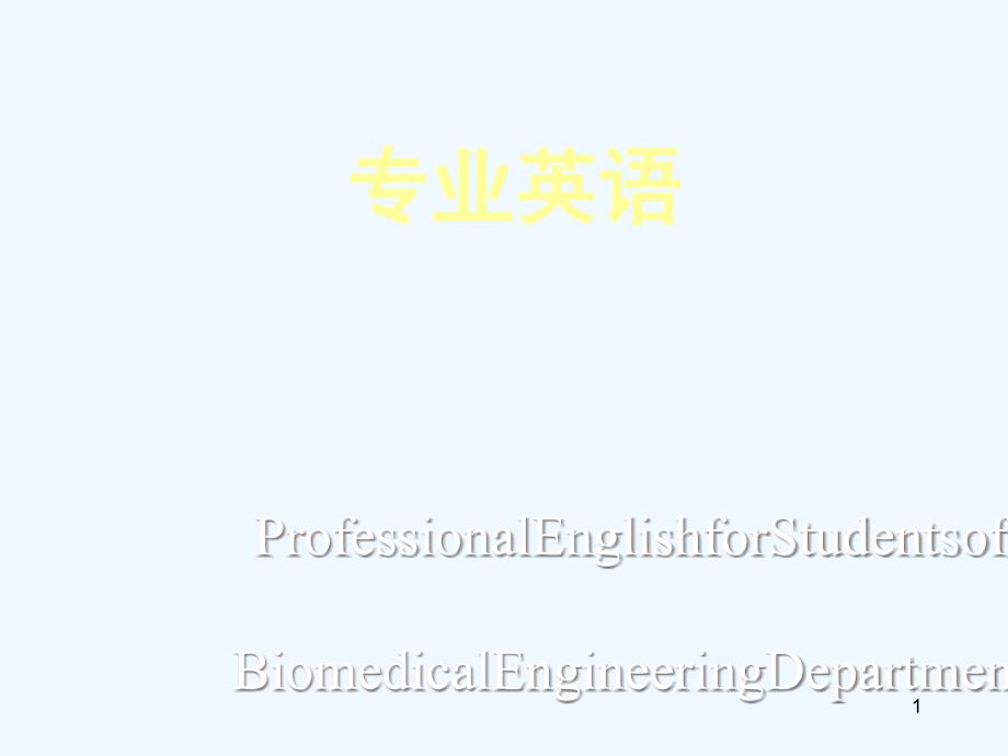 生物医学工程专业英语课件_第1页