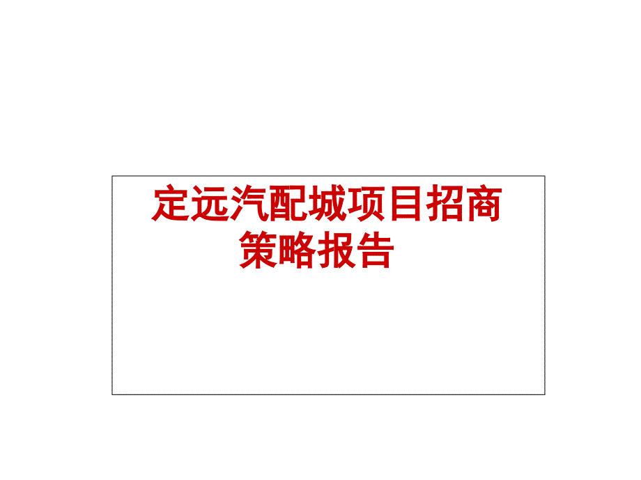 2011年安徽定远汽配城招商策略报告_第1页