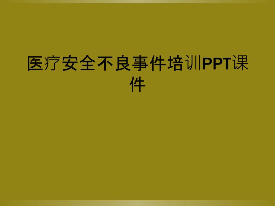 医疗安全不良事件培训PPT课件_第1页