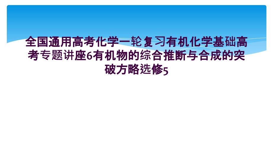 全国通用高考化学一轮复习有机化学基础高考专题讲座6有机物的综合推断与合成的突破方略选修5_第1页