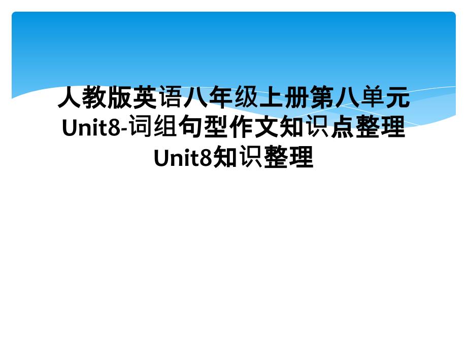 人教版英语八年级上册第八单元Unit8词组句型作文知识点整理Unit8知识整理1_第1页