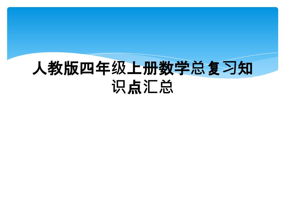 人教版四年级上册数学总复习知识点汇总1_第1页