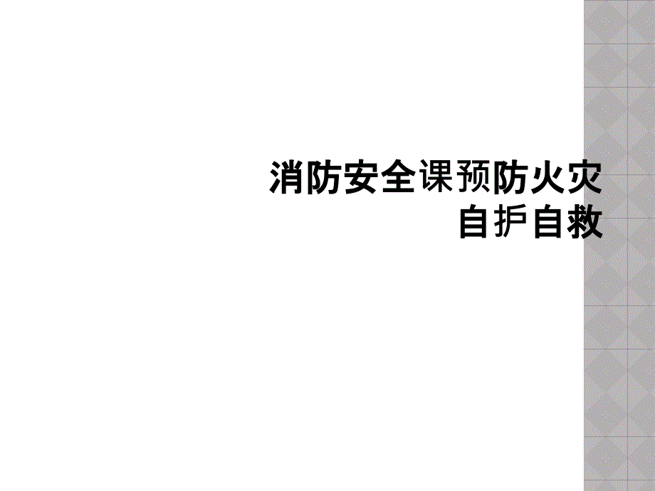 消防安全课预防火灾自护自救_第1页