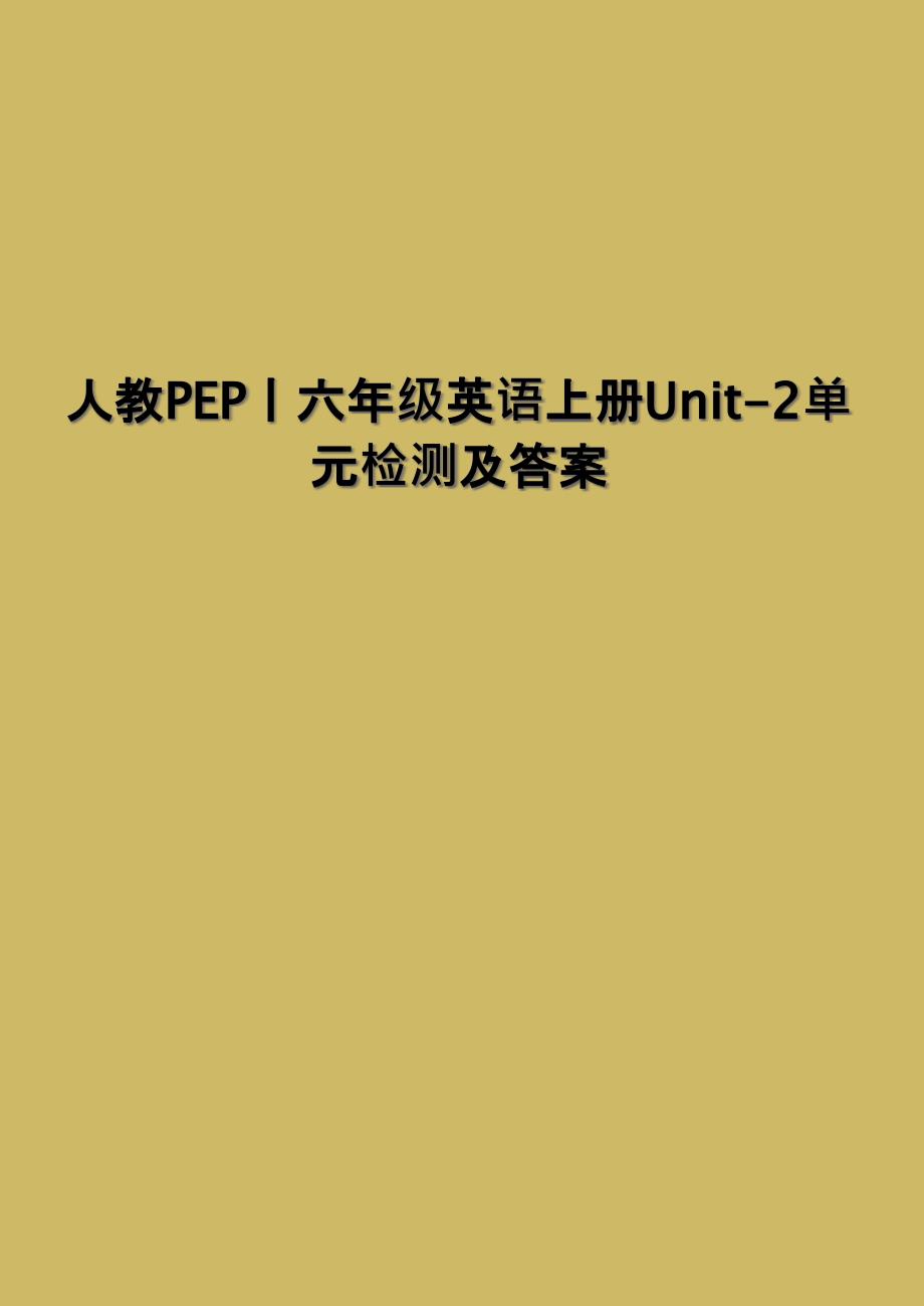 人教PEP丨六年级英语上册Unit2单元检测及答案1_第1页