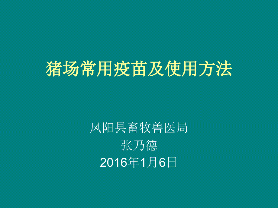 猪场常用疫苗及使用方法_第1页