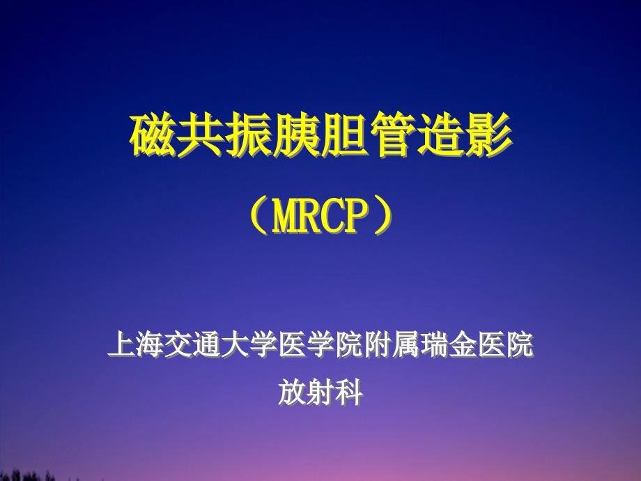 磁共振胰胆管造影(MRCP)_第1页