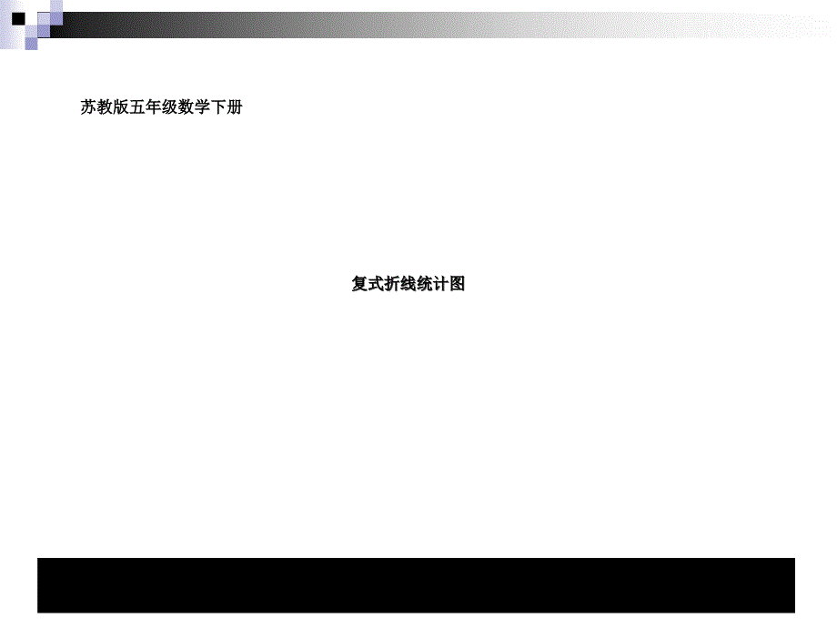 五年级数学下苏教版复式折线统计图教学讲义_第1页