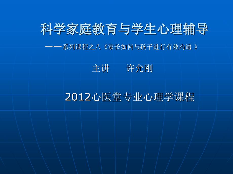 科学家庭教育讲座之八《家长如何与孩子进行有效沟通》-许允刚-临床心理学博士_第1页