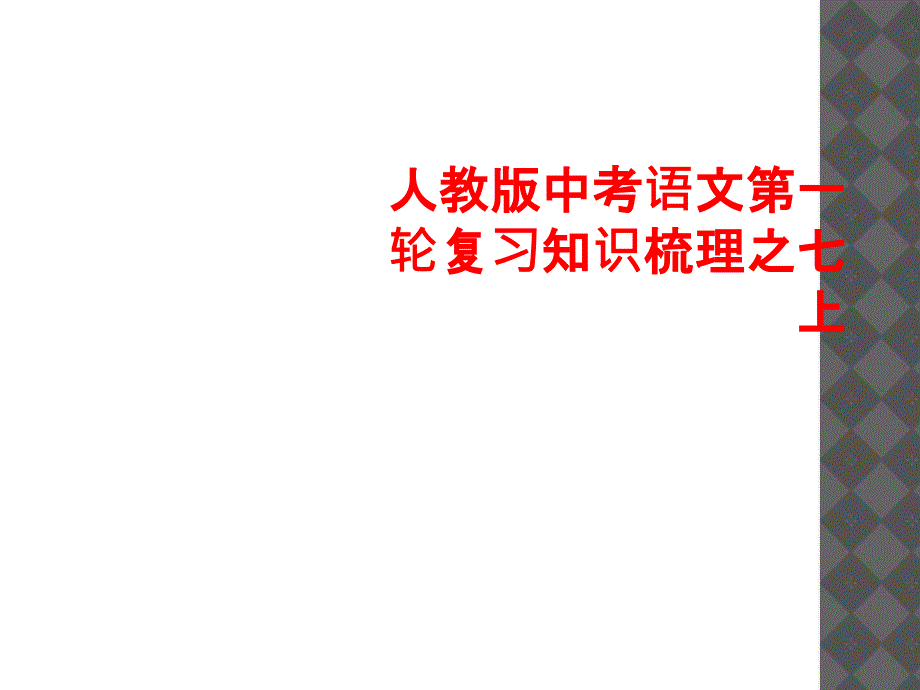 人教版中考语文第一轮复习知识梳理之七上_第1页