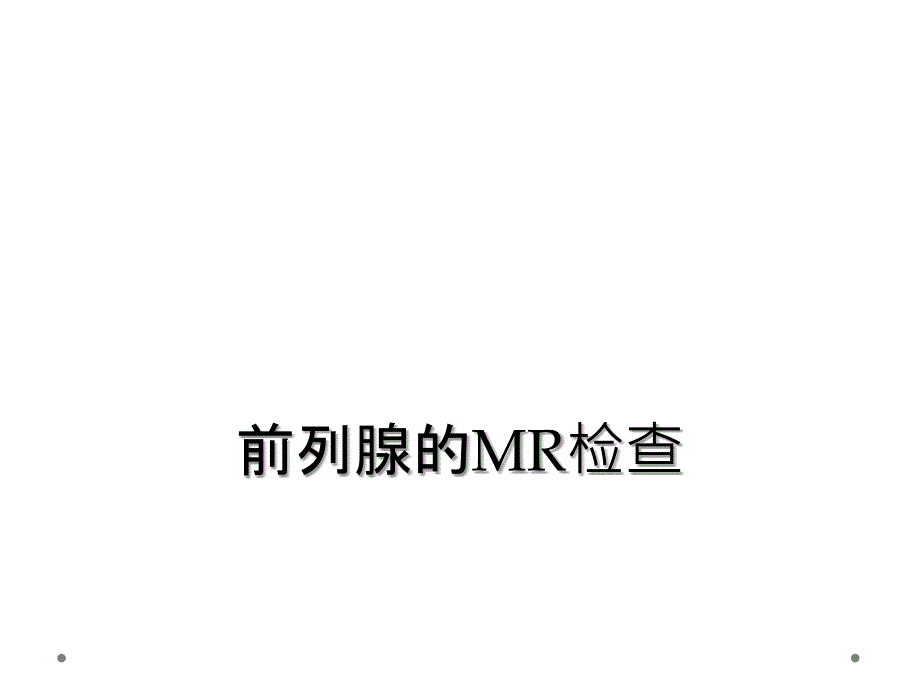 前列腺的MR检查_第1页