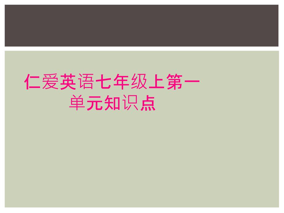 仁爱英语七年级上第一单元知识点_第1页