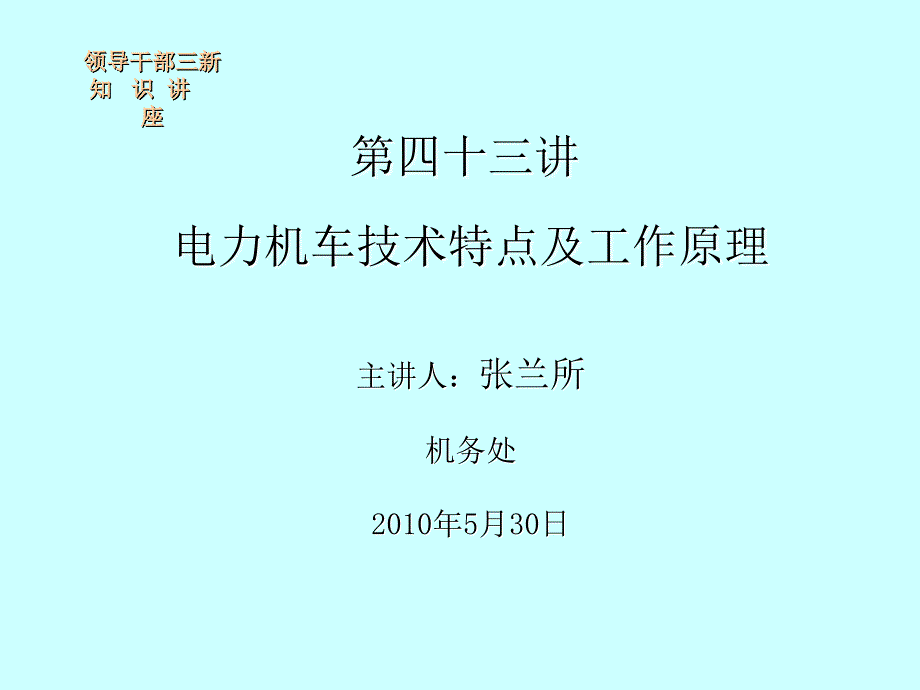 电力机车技术特点及工作原理_第1页