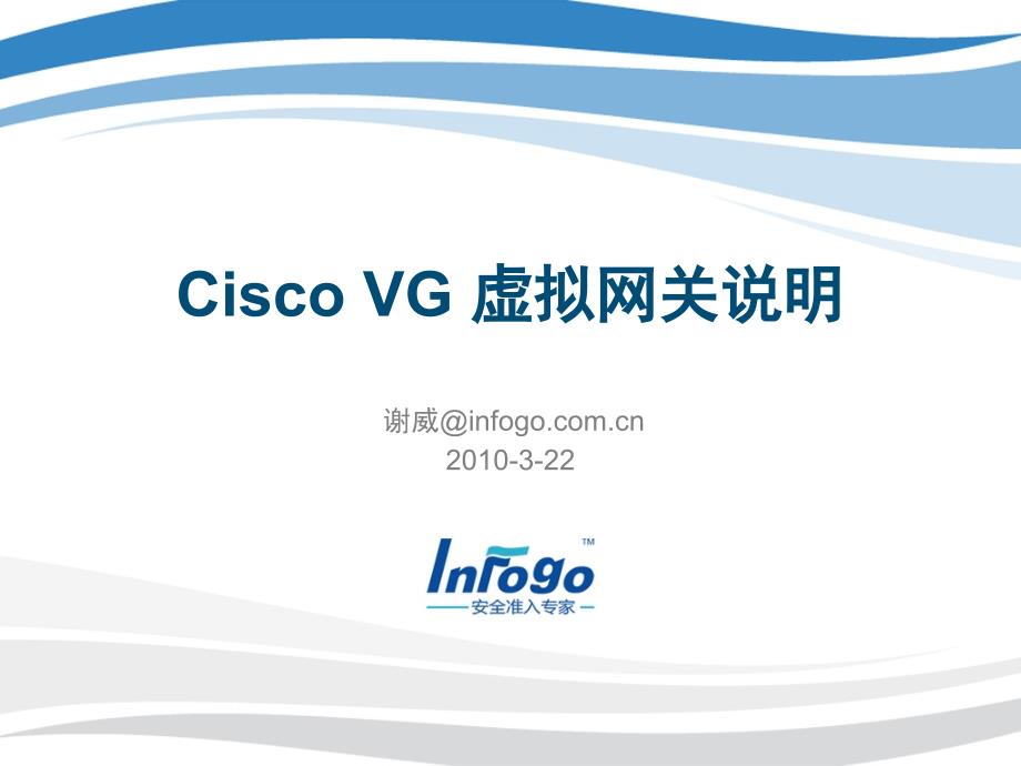 盈高 Cisco VG 虚拟网关说明_第1页