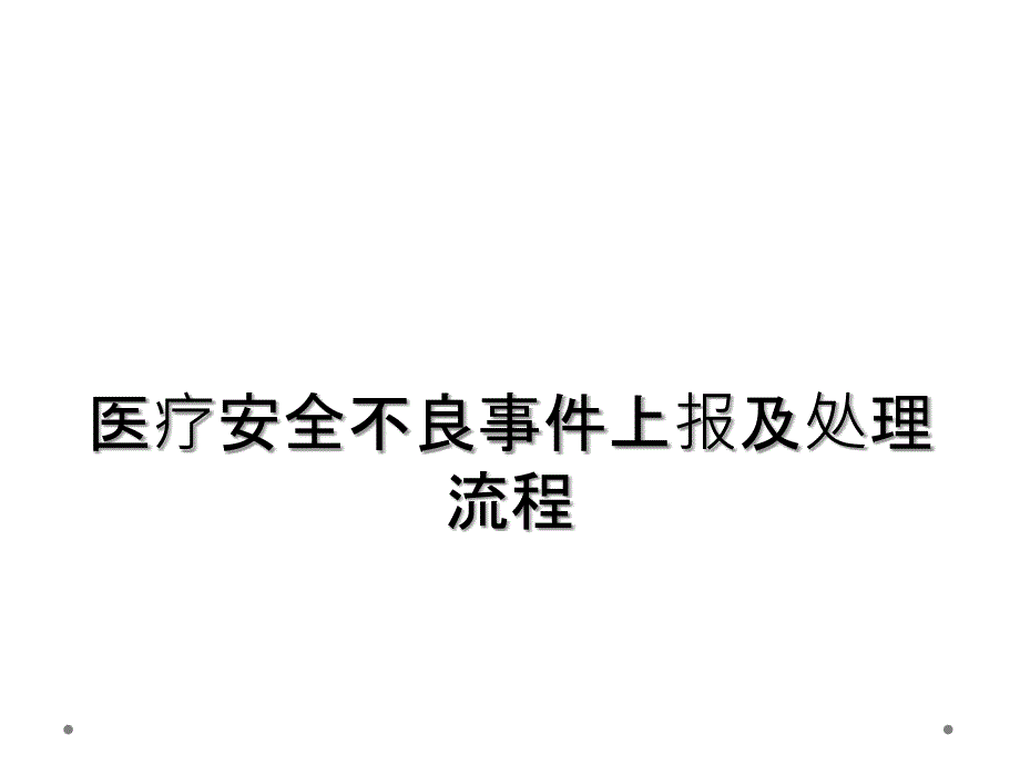 医疗安全不良事件上报及处理流程_第1页