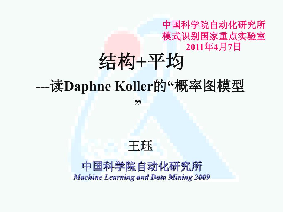 王珏-结构+平均-读Daphne Koller的“概率图模型”_第1页