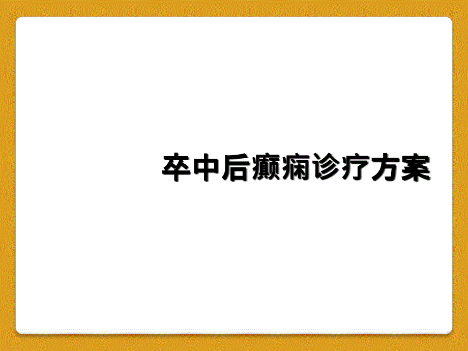 卒中后癫痫诊疗方案_第1页