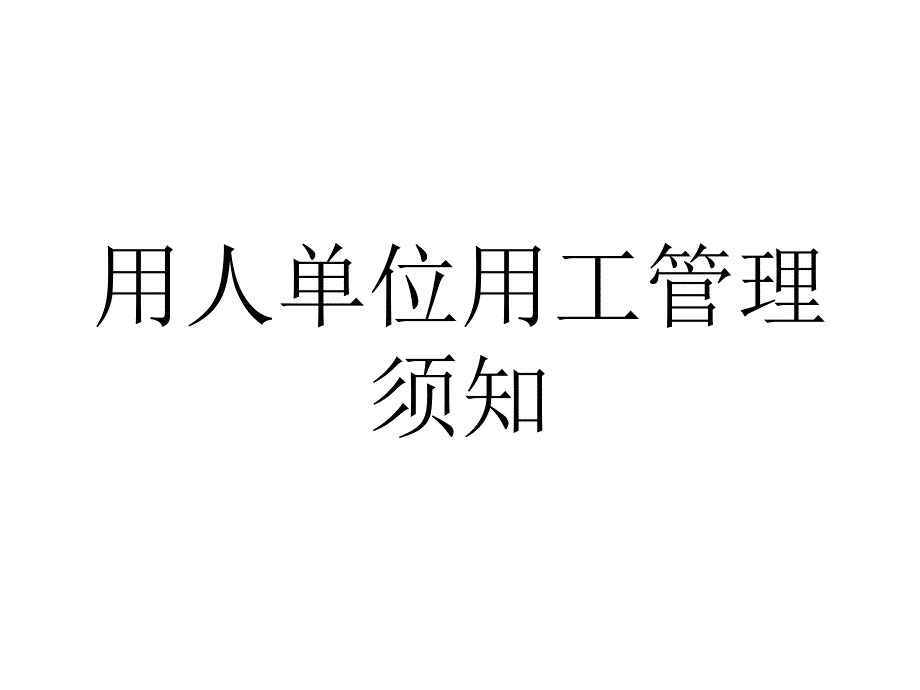 用人单位须知用工管理须知_第1页