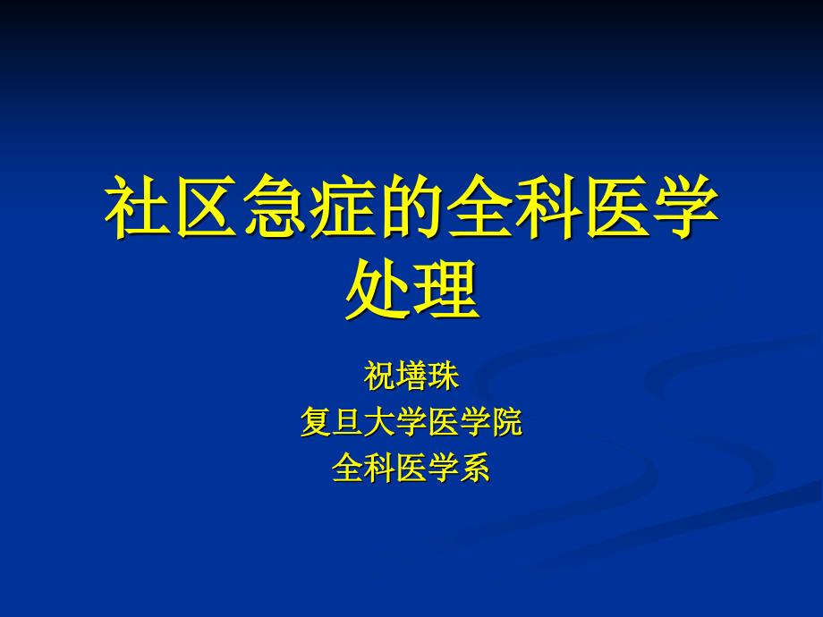 社区急症全科医学处理PPT_第1页