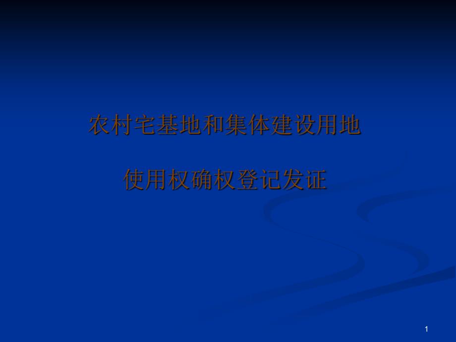 农村宅基地和集体建设用地使用权确权登记发证_第1页