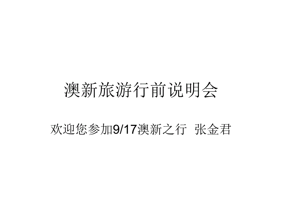 澳新行前说明会_第1页