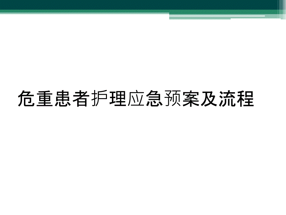 危重患者护理应急预案及流程_第1页