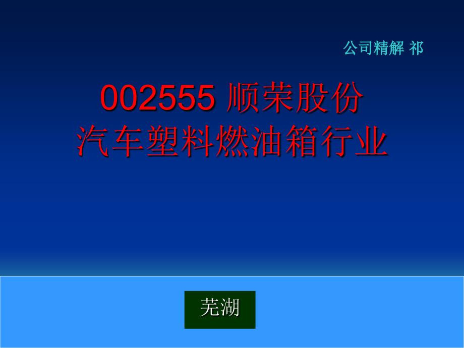 002555 顺荣股份 汽车塑料燃油箱行业_第1页