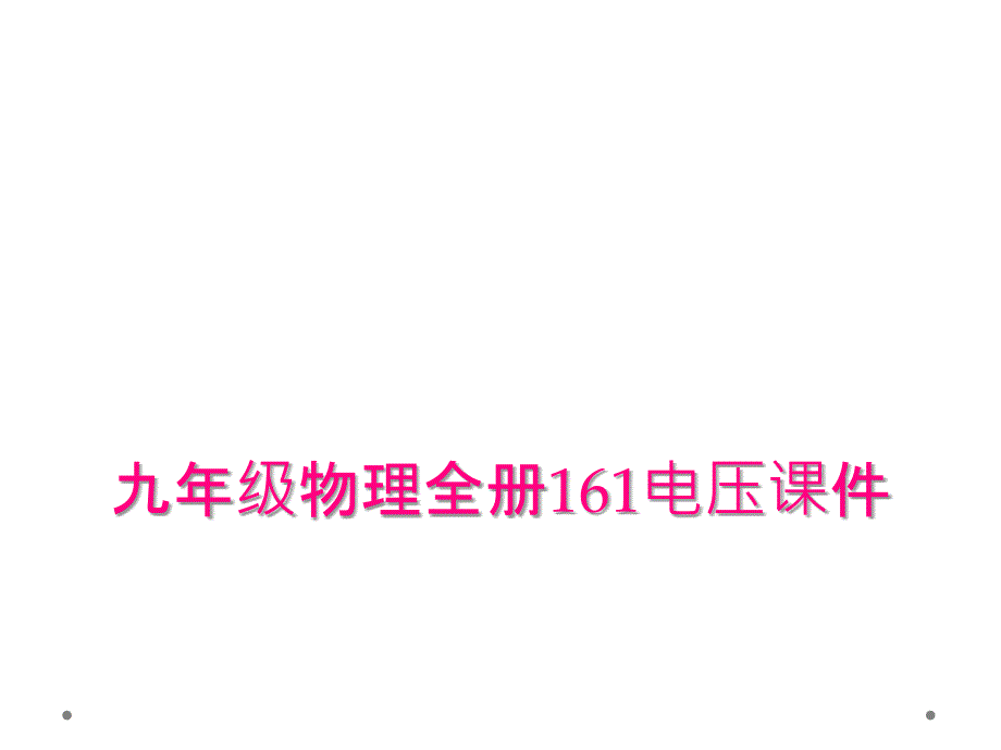 九年级物理全册161电压课件_第1页