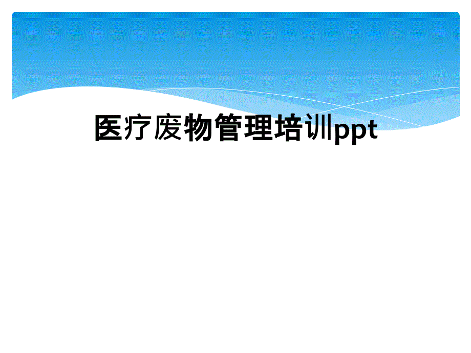 医疗废物管理培训ppt_第1页