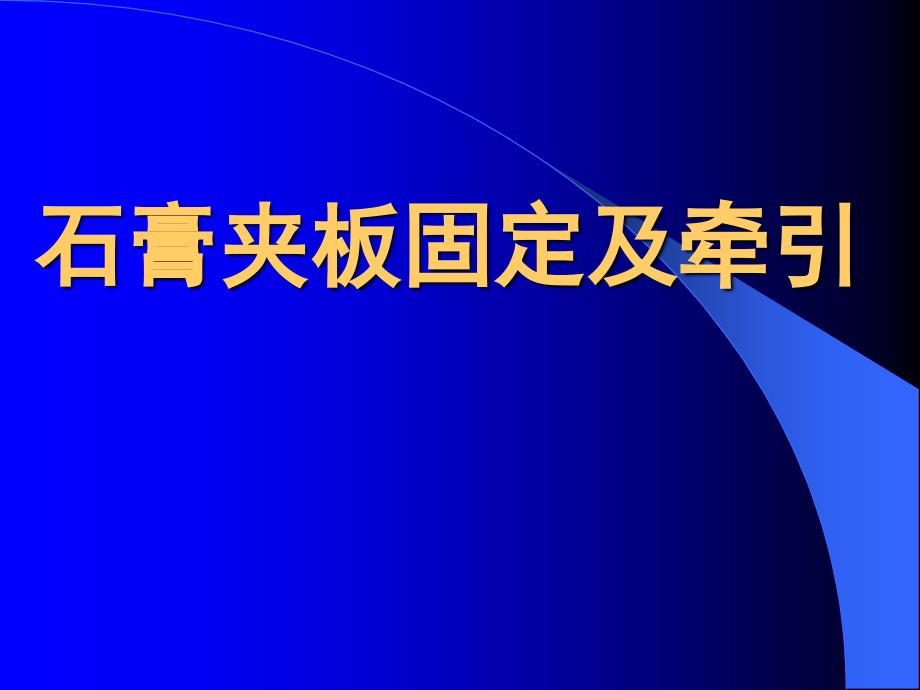 石膏夹板骨牵引固定技术_第1页