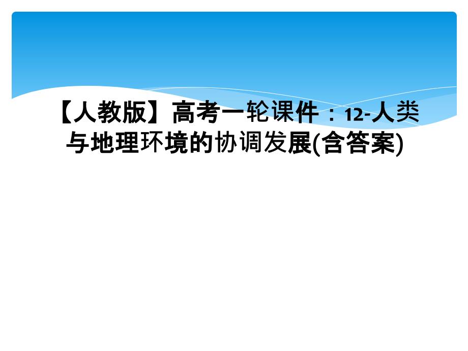 人教版高考一轮课件12人类与地理环境的协调发展含答案1_第1页