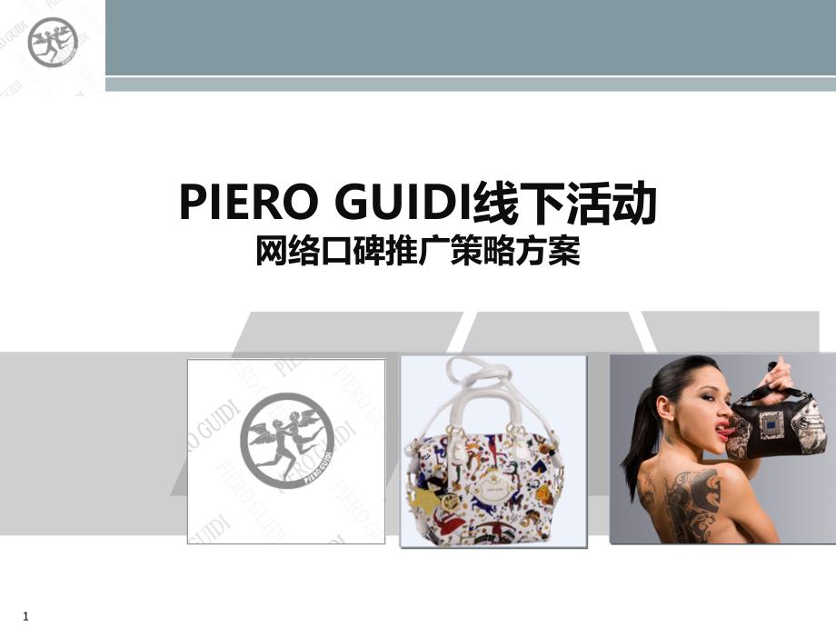 piero guidi线下活动网络口碑推广策略方案21p_第1页