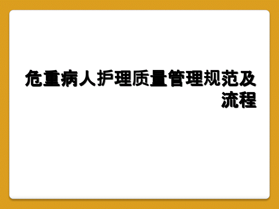 危重病人护理质量管理规范及流程_第1页