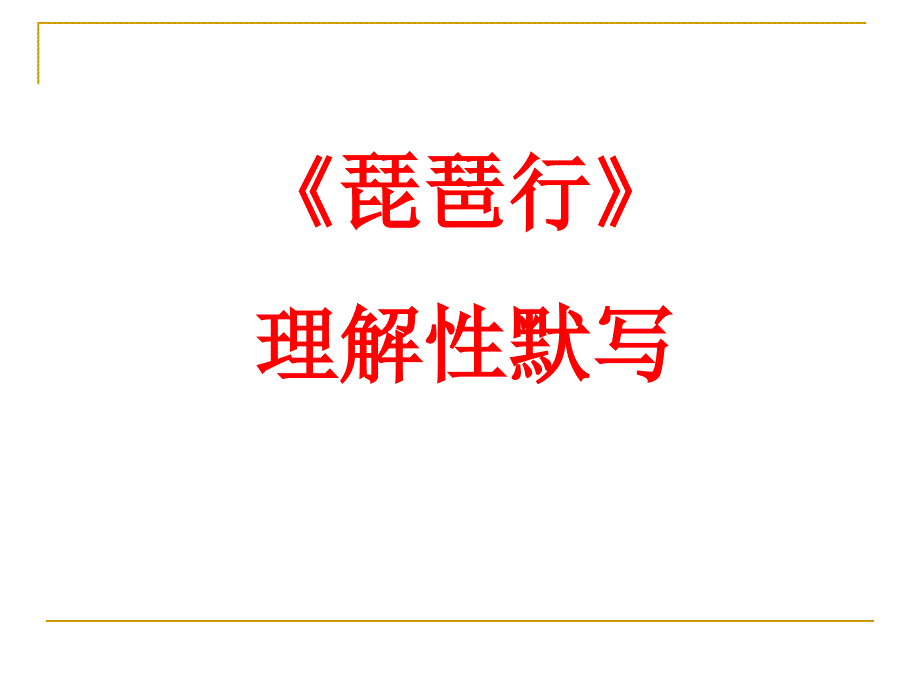 琵琶行理解性默写_第1页