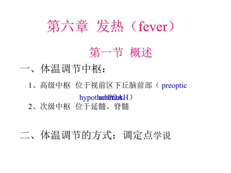 病理生理学,发热_第1页