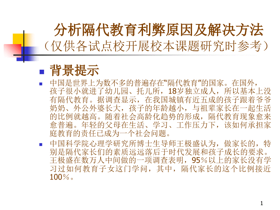 分析隔代教育利弊原因及解决方法 讲义_第1页